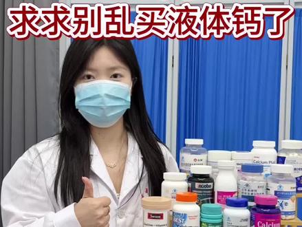 内行人建议,春季补钙儿童钙片别再乱买了 #钙片#液体钙#儿童补钙#生长发育#科学追高