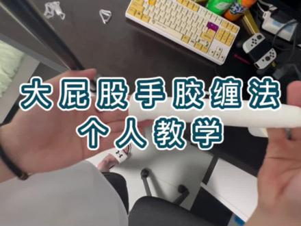 大屁股手胶怎么缠#缠手胶教学 #羽毛球 #一起打羽毛球 #羽毛球拍 #极速10
