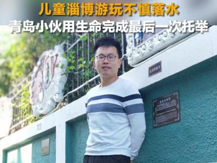 5月3日,山东淄博,一位来游玩的儿童不慎落水,妈妈去救同样遇险。来自青岛的小伙王龙,先把孩子妈妈营救上岸,又去将孩子高高举起。最终,落水儿童和妈妈获救,王龙却不幸溺水身亡。他用生命完成了最后一次托举。#山东dou知道