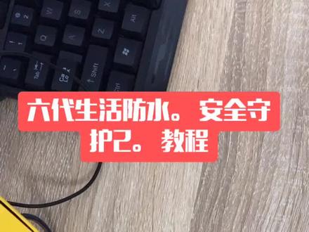 六代生活防水安全守护2操作视频