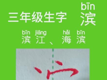 三年级同步上册生字“滨”书写示范、讲解#练字 #规范字书写 #硬笔书法 #小学语文生字 #每日一练 一起来练字吧!练字静心
