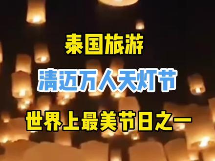 一生要跟喜欢的人去一次水灯节吧!有机会一定去感受这漫天飞舞的天灯,去许下美好的愿望❤️希望疫情早日结束,愿山河无恙,人间皆安🙏大家出游注意安全,保护好自己🙏#泰国天灯节#愿所求皆所愿 #仪式感不能少 #浪漫 #旅行推荐官