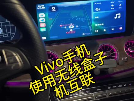Vivo手机如何使用车机互联 使用无线盒子直接投屏到车机 可以导航 可以听歌#每天一个用车知识 #用车技巧 #无线carplay #车机互联 #奔驰e