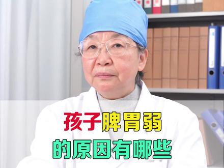 宝宝脾胃虚弱的原因有哪些?#郭薇薇主任 #宝宝脾胃虚弱 #中医儿科 #儿科科普