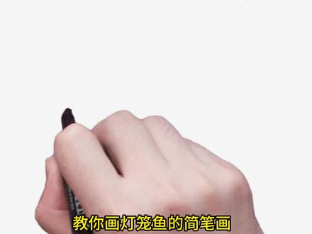 教你画灯笼鱼的简笔画 #育儿简笔画 #安康鱼简笔画 #灯笼鱼简笔画