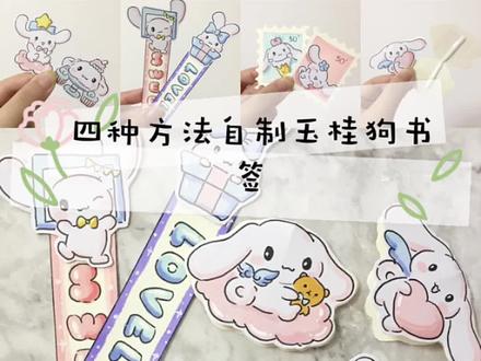 四种方法自制玉桂狗书签