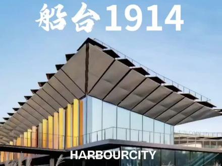 广州网红打卡地,船台1914!先预约再去喔!#广州滨江天地尚滨道#江岸生活#时尚聚集地@抖音小助手