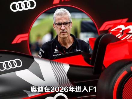 奥迪严重低估了在 2026 年成为领先的 F1 车队将花费多少 #方程式赛车 #f1赛车 #F1 #赛道 #赛车 #索伯 #奥迪 #赛车场