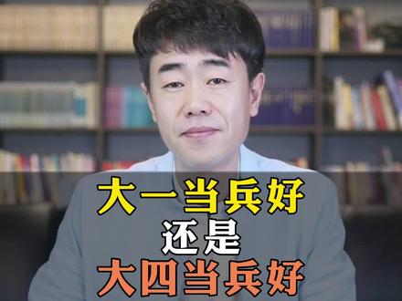大一当兵好还是大四当兵好?#大学生当兵 #高考志愿填报