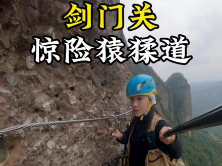 来剑门关,真的要体验鸟道或者猿猱道。很有意思~#旅行大玩家 #自驾游 #爬山🧗 #剑门关旅游 #剑门关猿猱道