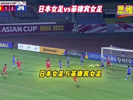 女足亚洲杯-日本女足vs菲律宾女足 今天到底有什么剧本?? #女足亚洲杯 #日本女足vs菲律宾女足 #思维聊球 #金牌预言家 #dou来足球季 日本女足vs菲律宾女足 长崎航海vs福冈黄蜂 长崎航海vs福冈黄蜂 墨胜利vs麦克阿瑟 维罗纳vs热那亚 沙尔克04vs汉诺威96 马洛卡vs西班牙人 水晶宫vs利兹联 诺丁汉vs富勒姆 曼联vs维拉 比萨vs卡利亚里 不来梅vs美因茨 巴萨vs塞维利亚 勒阿弗尔vs里昂 利物浦vs热刺 弗赖堡vs柏林联合 科莫vs罗马 贝蒂斯vs塞尔塔 斯图加特vs莱红牛 拉齐奥vsAC米兰 皇家社会vs奥萨苏纳 波尔图vs摩雷伦斯