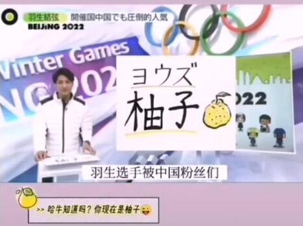 下次见到他,就自信的大声喊“柚子”吧,6G的他大概已经知道他被咱们中国冰粉们成为亲爱的“柚子”了❤️#真的超爱这个少年 # 羽生结弦 #超爱这个少年 #羽生结弦はにゅゆずる