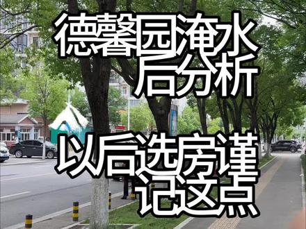为什么会被淹水?地势低占很大原因#荆州房产 #荆州买房 #荆州买房攻略