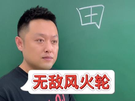 田字怎么写?写字其实没那么难#汉字 #识字 #语文 #小学生 #硬笔 #硬笔书法 #硬笔书法教学 @抖音小助手