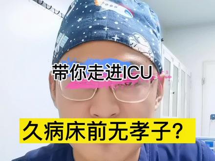 #上热门 活着就要有尊严的活#人性 #ICU