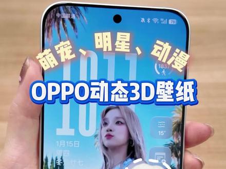 OPPO手机3D动态壁纸来啦!
毛孩子、偶像、动漫都可以瞬间立体!
简直开屏暴击,快一起设置吧~
#贵州OPPO #OPPOReno15 #贵州一加 #一加Turbo6