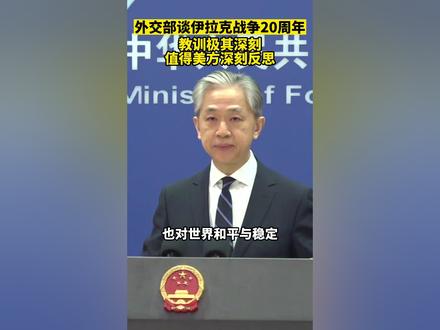 #外交部谈伊拉克战争20周年 :教训极其深刻,值得美方深刻反思