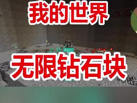 我的世界无限钻石块你们学会了吗?#我的世界