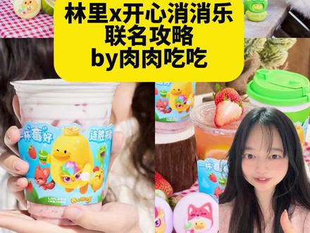 报!林里x开心消消乐联名啦!保姆级攻略 #开心消消乐 #联名攻略 #联名周边 #奶茶联名 #开心消消乐攻略