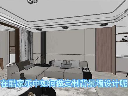 在酷家乐中如何做定制背景墙设计呢#酷家乐
