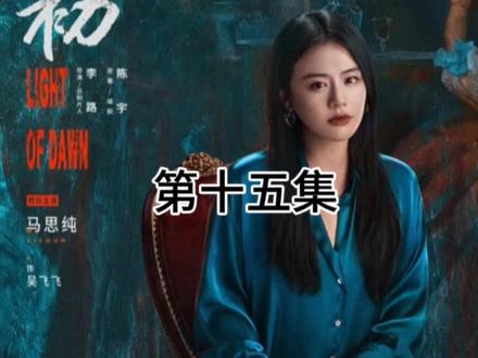 第十五集:人之初(深度精讲版)老吴为吴飞飞举办婚礼,确是一场新的利益博弈的开始。#人之初 #电视剧 #生活服务热点中心 #人之初