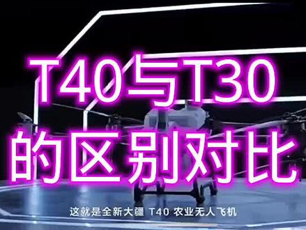 大疆T30与T40的部分区别在哪里?#大疆T30 #大疆T40 #植保无人机零配件专营抖音小店