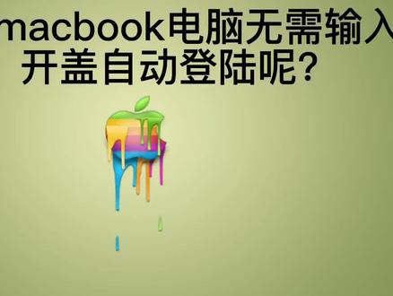 让macbook电脑开盖自动登陆无需输入密码更方便#mac自动登陆#mac无需密码