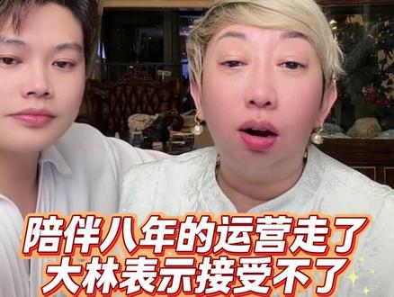 陪伴八年的运营走了,大林表示接受不了#大林子 #大林子夫妇 #娱乐 #陪伴 #情感