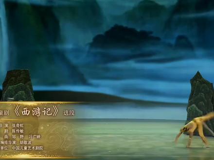 《西游记·闯龙宫》片段 #快乐分享 #儿童剧 #精彩片段分享