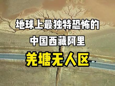 非经准许,不得私自进入无人区。地球上最独特恐怖的,中国西藏阿里地区羌塘无人区。羌塘无人区介绍,什么是无人区,珍爱生命,严禁非法穿越。#旅行大玩家 #旅行推荐官 #旅游攻略 #羌塘无人区 #羌塘国家级自然保护区