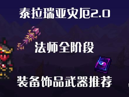 泰拉瑞亚灾厄法师最详细攻略(全阶段装备 饰品 武器)推荐 #泰拉瑞亚 #泰拉瑞亚灾厄 #泰拉瑞亚新手教学