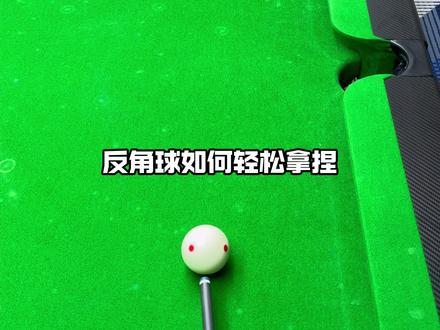 反角球你应该知道的瞄准技巧 #台球 #台球教学 #抖音精选计划