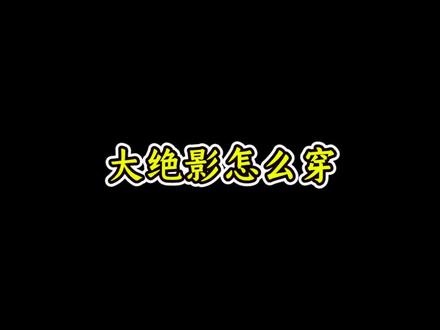 大绝影怎么穿#内容过于真实 #球鞋修复 #球鞋洗护 #哎呦喂你鞋真好看