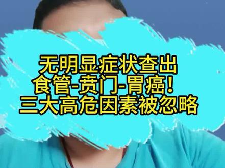 无明显症状查出食管-贲门-胃癌!三大高危因素被忽略 #胃癌 #食管癌 #贲门癌 #胃镜