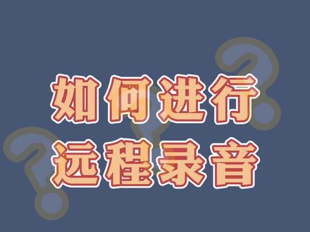 远程录音如何进行?@抖音小助手 #录音现场 #DOU上热门 #抖音热门