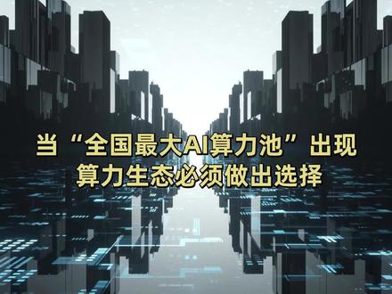 展望2026的AI算力格局,是“诸侯割据”还是“天下一统”?#算力 #超算 #郑州
