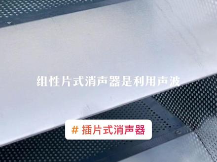 消声器组装及用途,用于柴发、空调机组、冷却塔等设备进排风口。#声屏障厂家 #消声器 #柴发降噪片 #空调机组降噪隔音 #冷却塔降噪处理