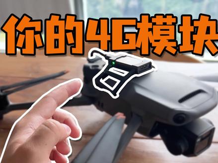 快看看你的4G模块到期了吗?#大疆 #大疆无人机 #4G模块 #4g模块续费 @抖音小助手 @DOU+小助手