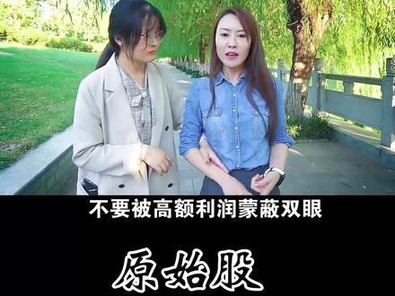 “ 原始股”真的靠谱吗?小心!不要被高额利润蒙蔽双眼。 #河南省市场监督管理局