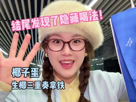 瑞幸椰子新品大测评!椰子蛋的隐藏喝法竟然是…#测评