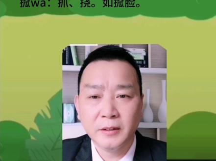 搲wa:1.舀。搲一瓢水。搲一瓢面。2.抓挠。她把她老公的脸都搲流血了。#生僻字 #河南方言字典