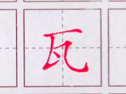 教你瓦字正确写法。@DOU+小助手#硬笔书法 #规范字书写 #书法 #基本笔画 #楷书