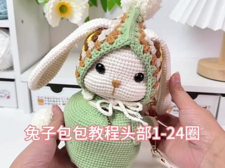 垂耳兔祖母格包包钩织教程一,头部1-24圈