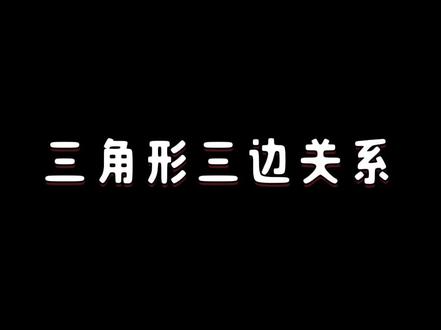 三角形的两边之差为什么要小于第三边? 通过动画演示,推导整个概念的形成过程!#小学数学 #数学思维 #三角形#四年级 #四年级数学