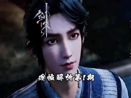 剑来逐帧解析第1期#剑来#剑来动画