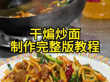 干煸炒面 制作完整教程 #干煸炒面教程