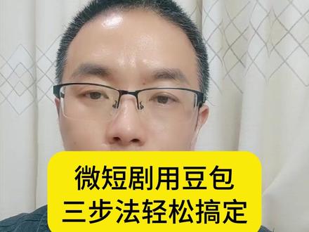 用豆包只需要三步就可以轻松搞定电商带货微短剧脚本#电商带货 #微短剧 #千川投流 #全域推广 #爆款素材