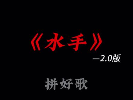 #拼好歌16.0 知道里面所有梗的人这辈子有了#音乐 #玩梗
