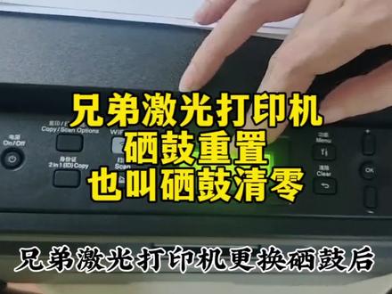 激光打印机硒鼓重置方法#打印机维修 #打印机 #复印机维修 #打印机推荐