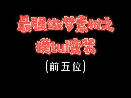 续集来了,你最喜欢哪一个?#摸腿变装#大长腿#做梦@烟雨佳人